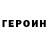 Героин белый C0rtexxx